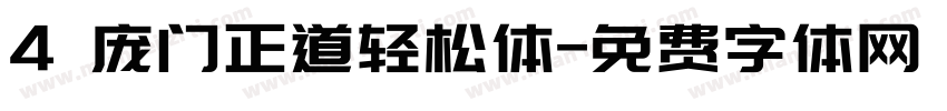 4 庞门正道轻松体字体转换